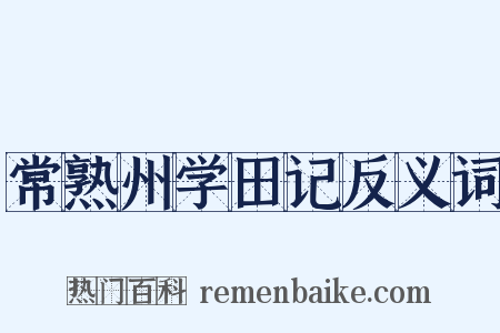 常熟州学田记反义词是什么意思的图片